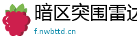 暗区突围雷达科技：游戏中的全方位感知